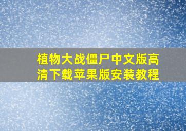 植物大战僵尸中文版高清下载苹果版安装教程