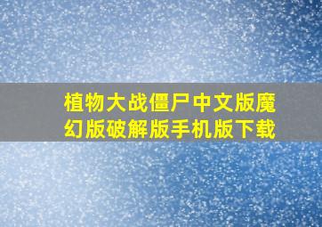 植物大战僵尸中文版魔幻版破解版手机版下载