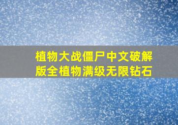 植物大战僵尸中文破解版全植物满级无限钻石