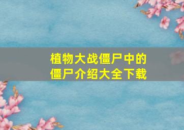 植物大战僵尸中的僵尸介绍大全下载