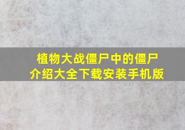 植物大战僵尸中的僵尸介绍大全下载安装手机版