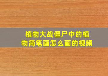 植物大战僵尸中的植物简笔画怎么画的视频