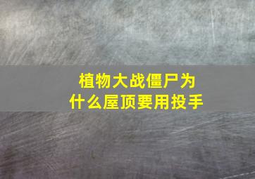 植物大战僵尸为什么屋顶要用投手