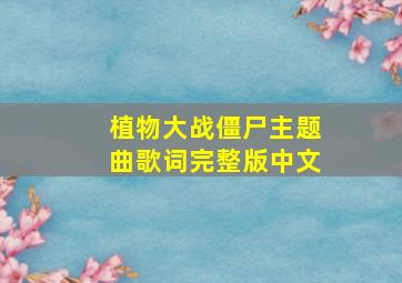 植物大战僵尸主题曲歌词完整版中文