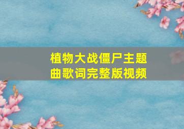 植物大战僵尸主题曲歌词完整版视频