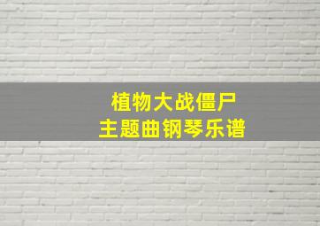 植物大战僵尸主题曲钢琴乐谱