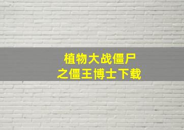 植物大战僵尸之僵王博士下载