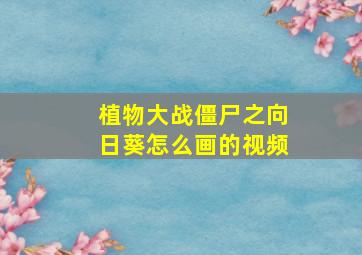 植物大战僵尸之向日葵怎么画的视频