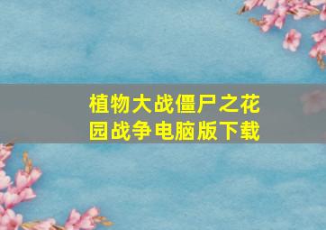 植物大战僵尸之花园战争电脑版下载