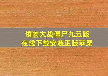 植物大战僵尸九五版在线下载安装正版苹果