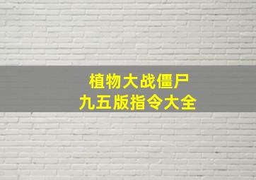 植物大战僵尸九五版指令大全