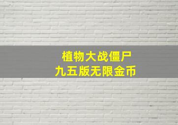 植物大战僵尸九五版无限金币