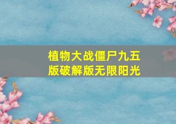 植物大战僵尸九五版破解版无限阳光