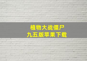 植物大战僵尸九五版苹果下载