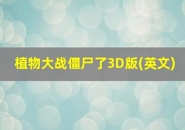 植物大战僵尸了3D版(英文)