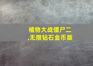 植物大战僵尸二,无限钻石金币版