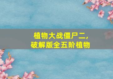 植物大战僵尸二,破解版全五阶植物