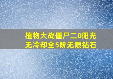 植物大战僵尸二0阳光无冷却全5阶无限钻石