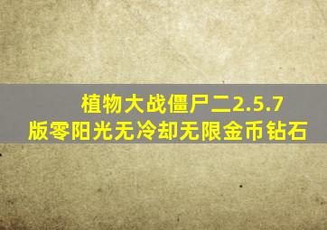 植物大战僵尸二2.5.7版零阳光无冷却无限金币钻石