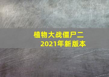 植物大战僵尸二2021年新版本