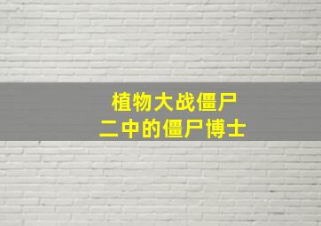 植物大战僵尸二中的僵尸博士