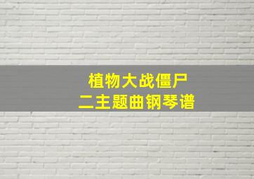 植物大战僵尸二主题曲钢琴谱