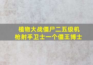 植物大战僵尸二五级机枪射手卫士一个僵王博士