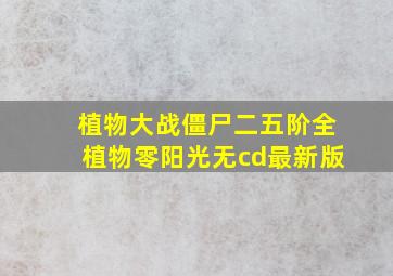 植物大战僵尸二五阶全植物零阳光无cd最新版