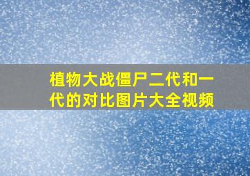 植物大战僵尸二代和一代的对比图片大全视频