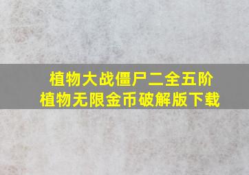 植物大战僵尸二全五阶植物无限金币破解版下载