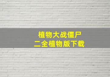 植物大战僵尸二全植物版下载