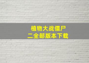 植物大战僵尸二全部版本下载