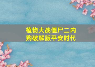 植物大战僵尸二内购破解版平安时代