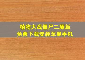 植物大战僵尸二原版免费下载安装苹果手机