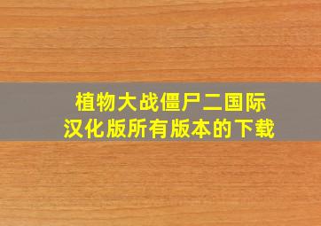 植物大战僵尸二国际汉化版所有版本的下载