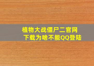 植物大战僵尸二官网下载为啥不能QQ登陆