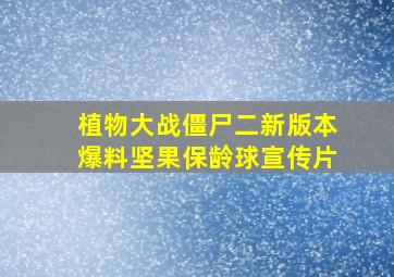 植物大战僵尸二新版本爆料坚果保龄球宣传片