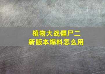 植物大战僵尸二新版本爆料怎么用