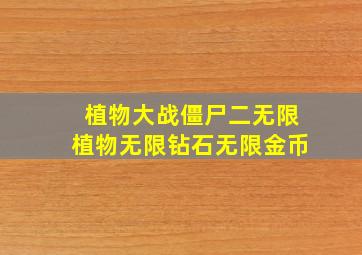 植物大战僵尸二无限植物无限钻石无限金币