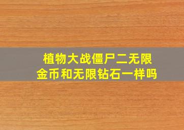 植物大战僵尸二无限金币和无限钻石一样吗