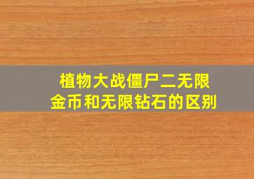 植物大战僵尸二无限金币和无限钻石的区别