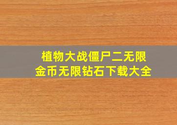 植物大战僵尸二无限金币无限钻石下载大全