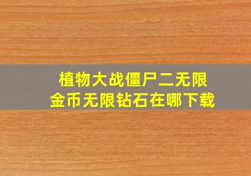 植物大战僵尸二无限金币无限钻石在哪下载