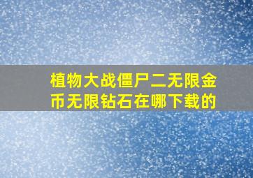 植物大战僵尸二无限金币无限钻石在哪下载的