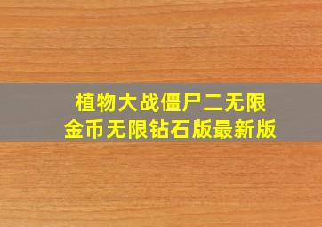 植物大战僵尸二无限金币无限钻石版最新版