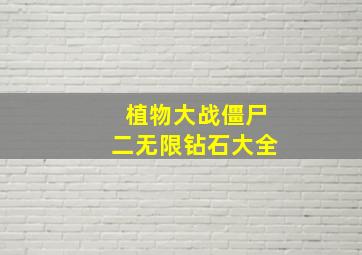 植物大战僵尸二无限钻石大全