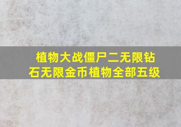 植物大战僵尸二无限钻石无限金币植物全部五级