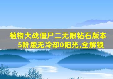 植物大战僵尸二无限钻石版本5阶版无冷却0阳光,全解锁