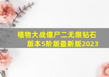 植物大战僵尸二无限钻石版本5阶版最新版2023