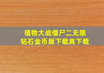 植物大战僵尸二无限钻石金币版下载真下载